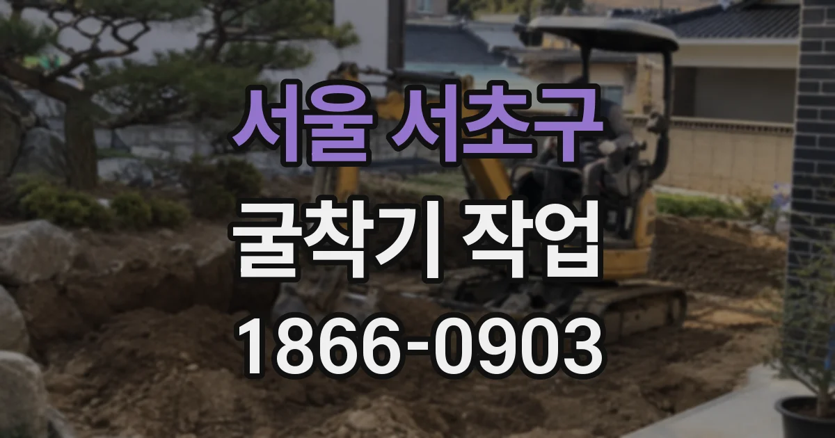 서울 서초구 굴착기 작업