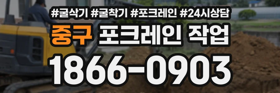 중구 포크레인작업 상담 전화 1866-0903