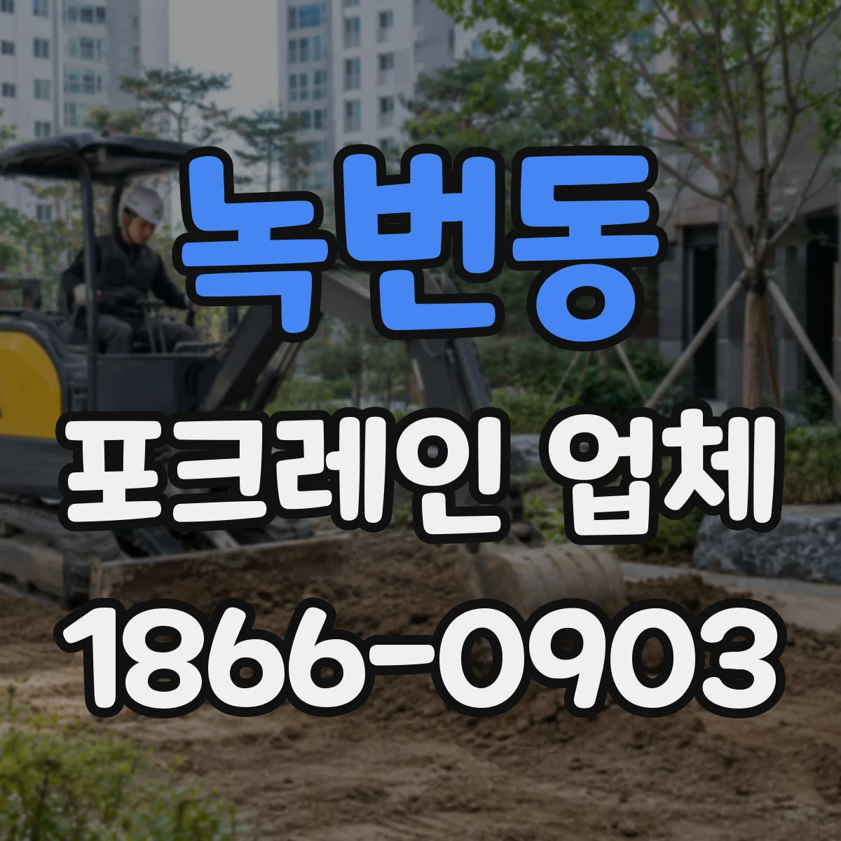 녹번동 포크레인 업체