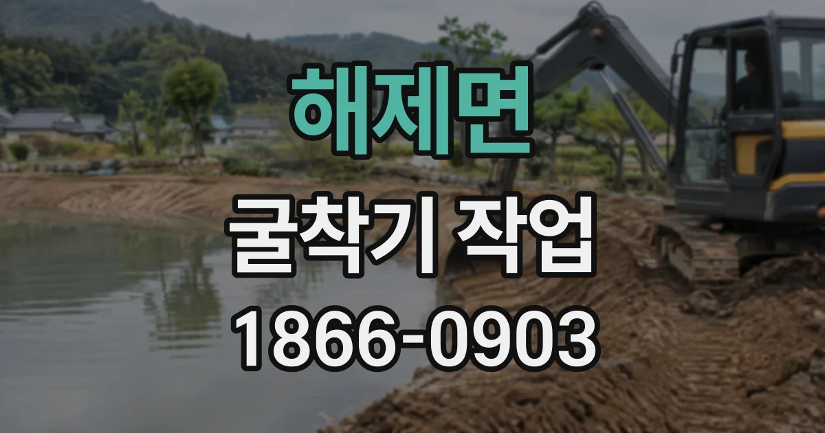 해제면 굴착기작업