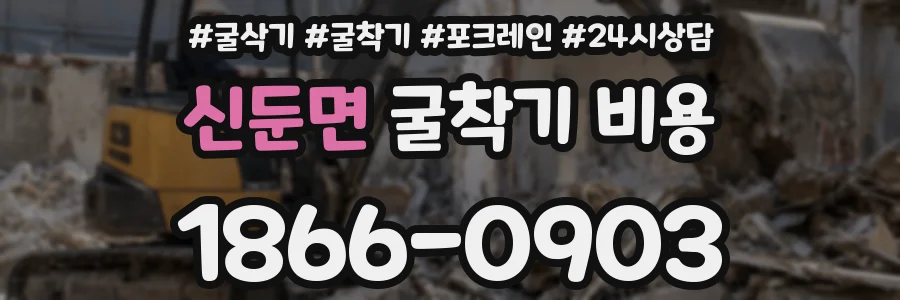 신둔면 굴착기 비용