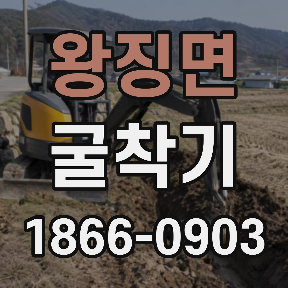 왕징면 굴착기