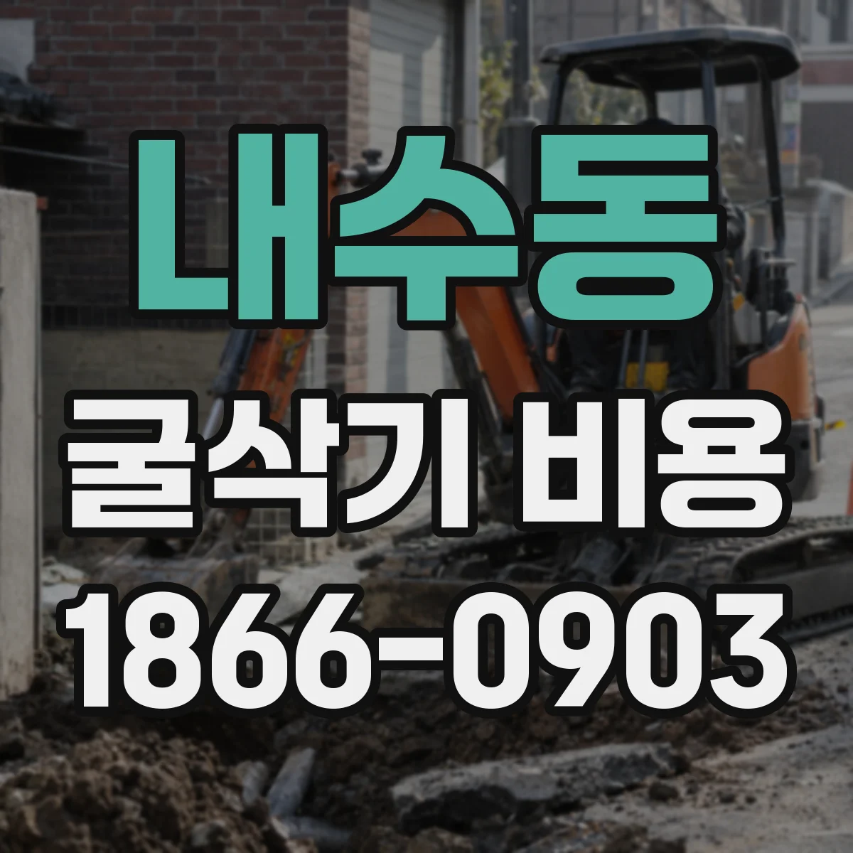 내수동 굴삭기 비용