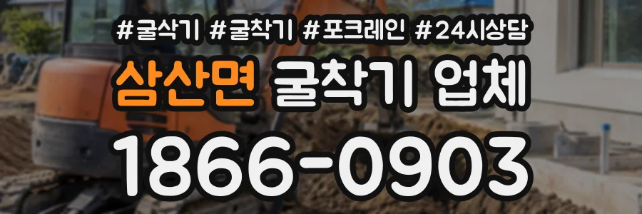 삼산면 굴착기업체 상담 전화 1866-0903