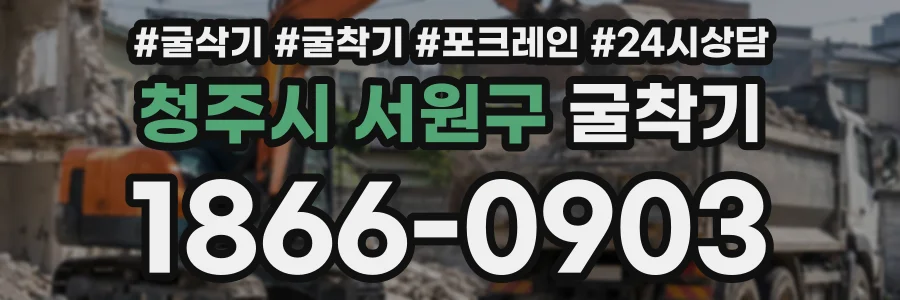 청주시 서원구 굴착기 상담 전화 1866-0903