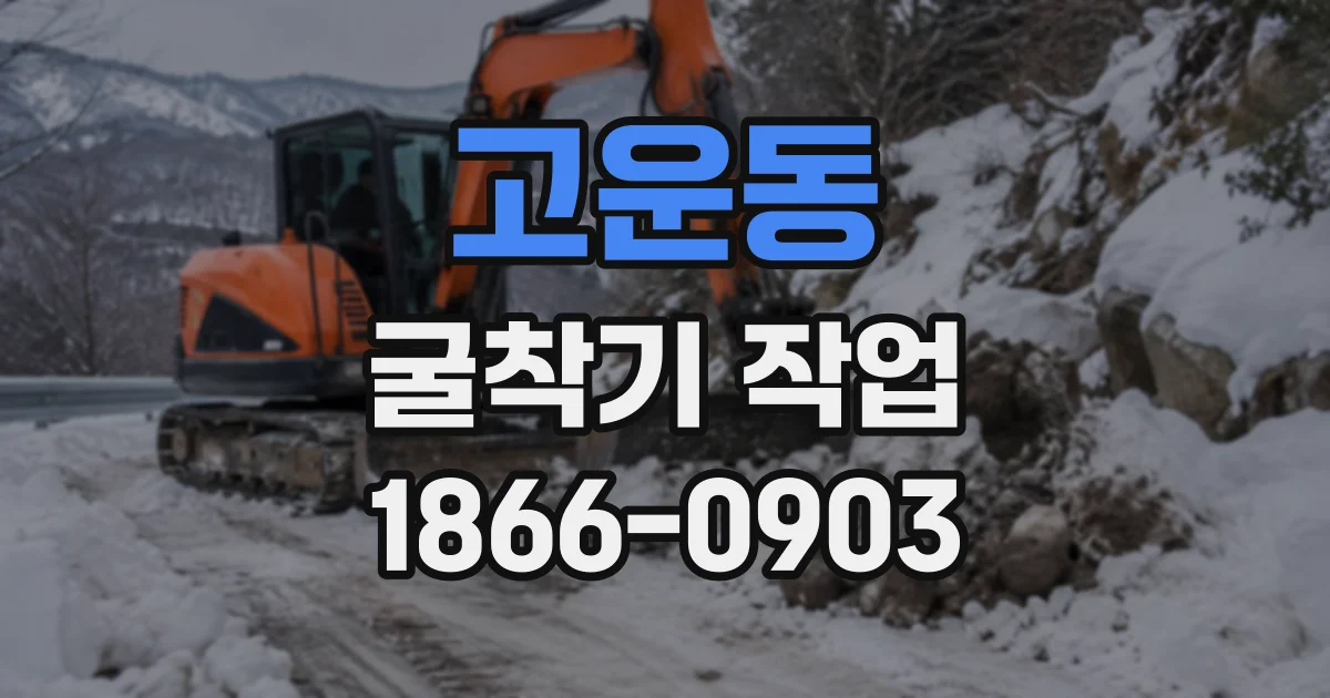 고운동 굴착기작업