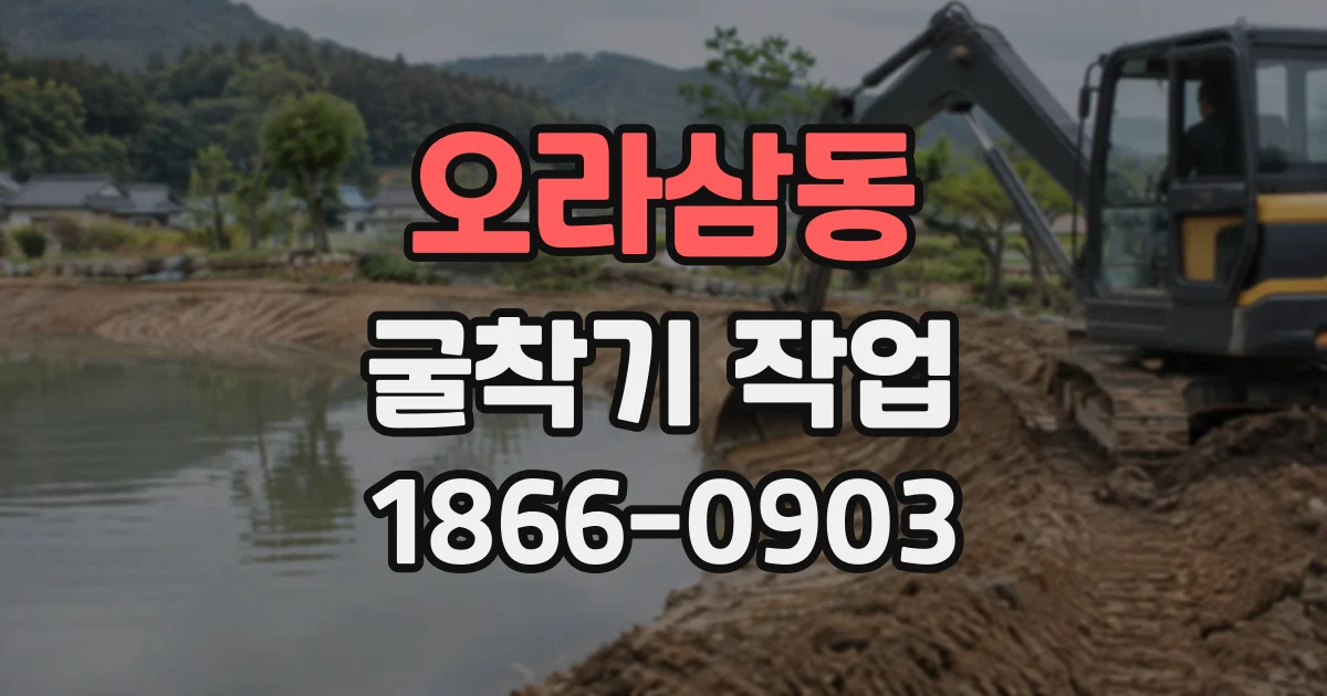오라삼동 굴착기작업