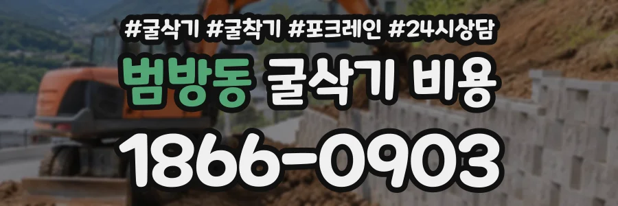 범방동 굴삭기비용 상담 전화 1866-0903