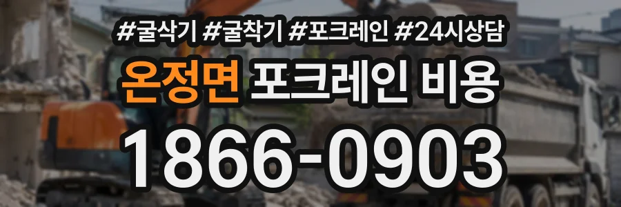 온정면 포크레인비용 상담 전화 1866-0903