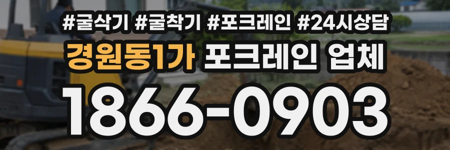 경원동1가 포크레인업체 상담 전화 1866-0903