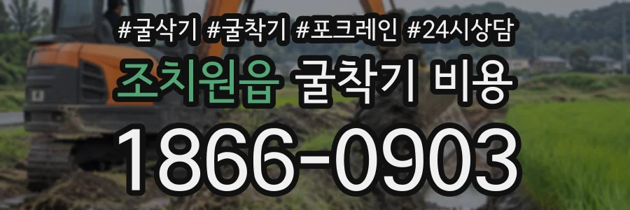 조치원읍 굴착기비용 상담 전화 1866-0903