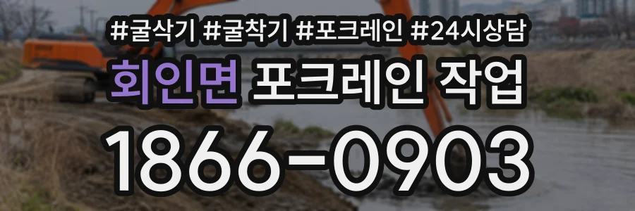 회인면 포크레인작업 상담 전화 1866-0903