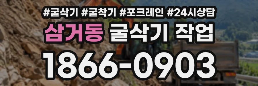 삼거동 굴삭기작업 상담 전화 1866-0903