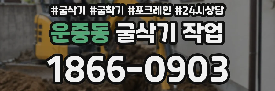 운중동 굴삭기 작업