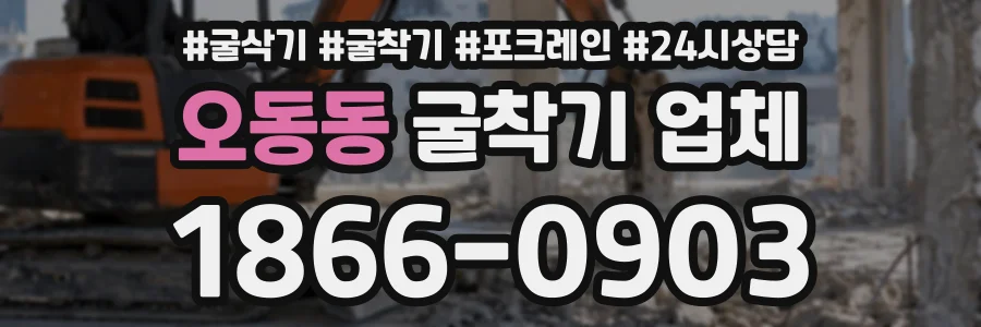오동동 굴착기업체 상담 전화 1866-0903