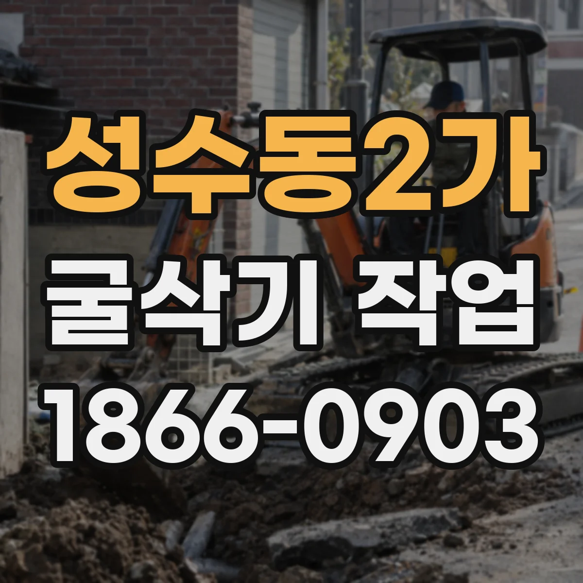 성수동2가 굴삭기 작업