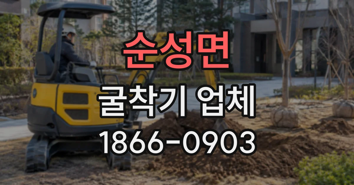 순성면 굴착기업체