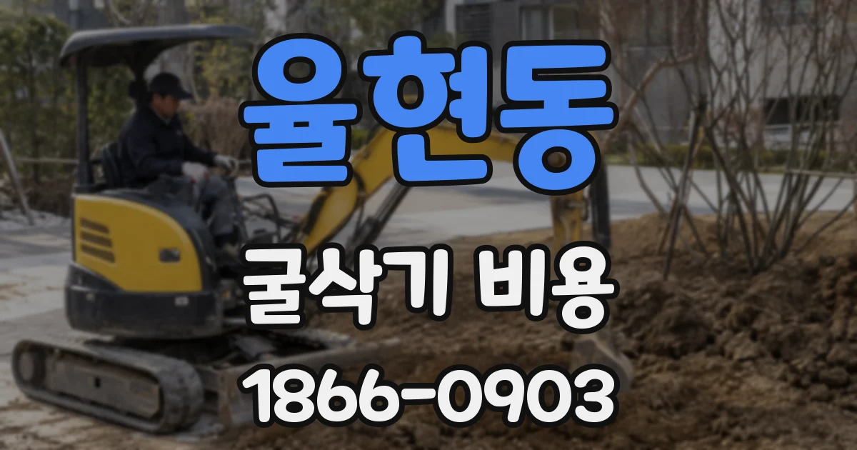 율현동 굴삭기 비용