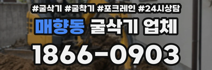매향동 굴삭기 업체