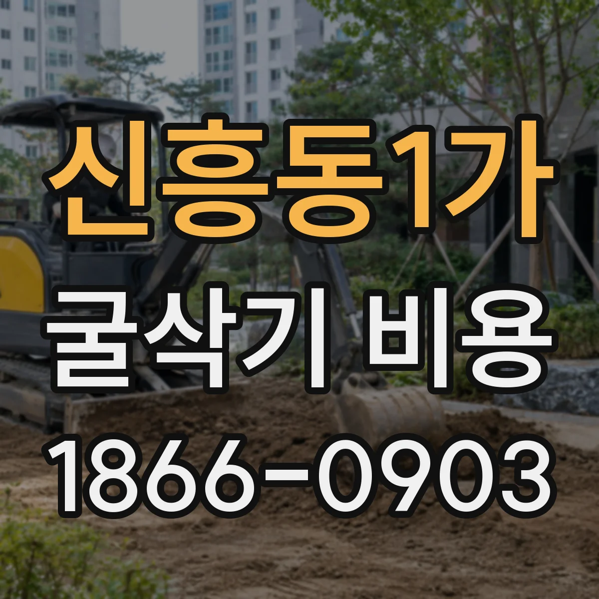 신흥동1가 굴삭기 비용