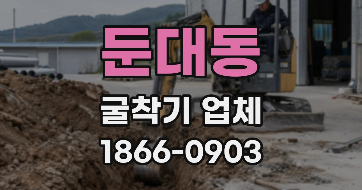 둔대동 굴착기 업체