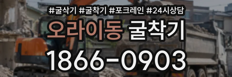 오라이동 굴착기 상담 전화 1866-0903