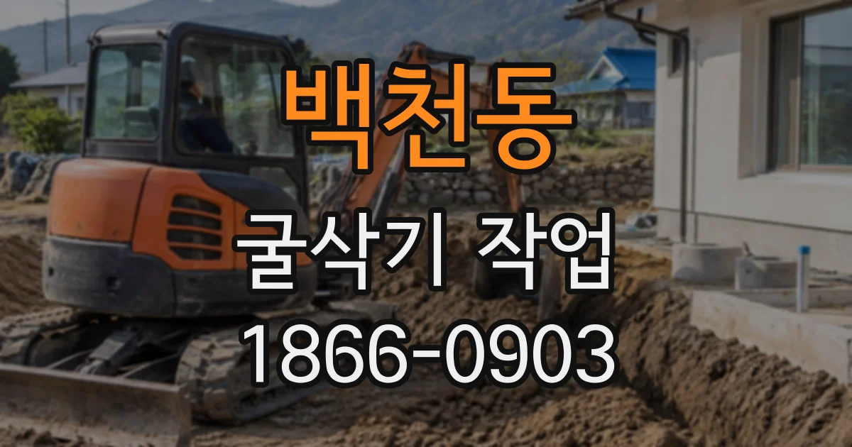 백천동 굴삭기작업