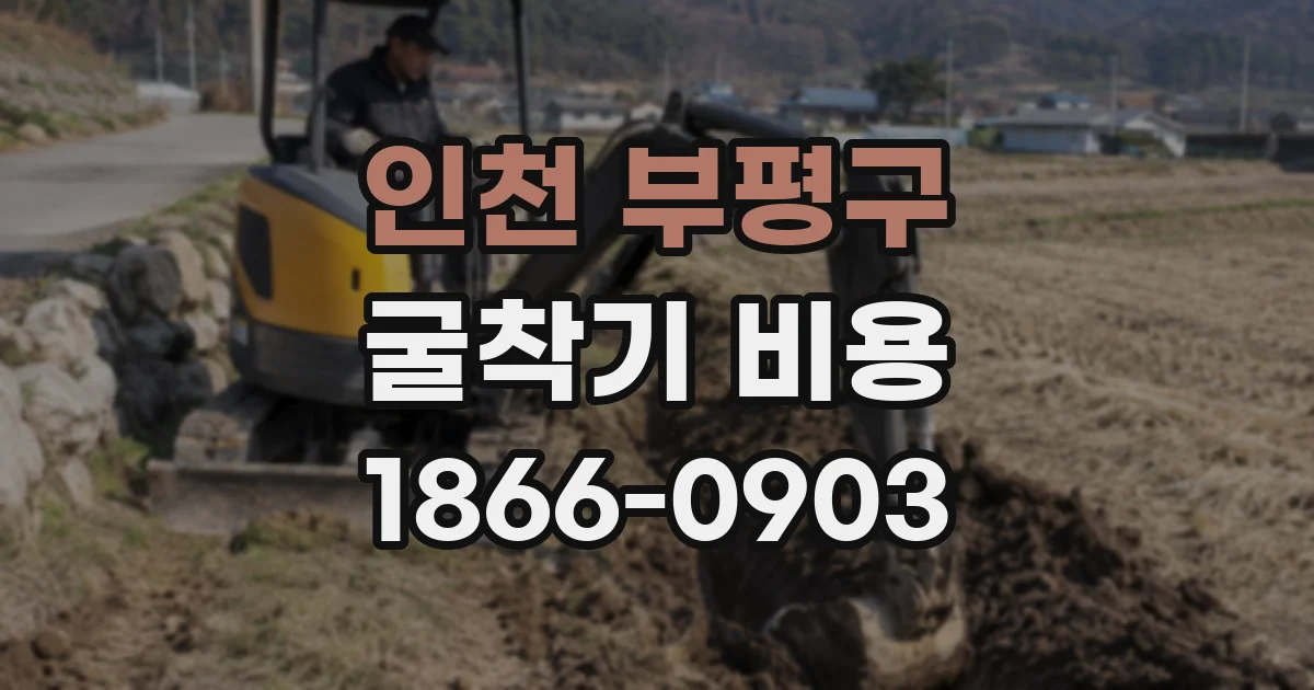 인천 부평구 굴착기 비용