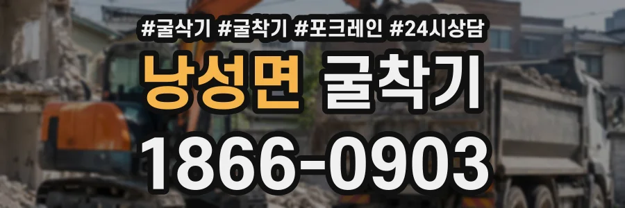 낭성면 굴착기 상담 전화 1866-0903