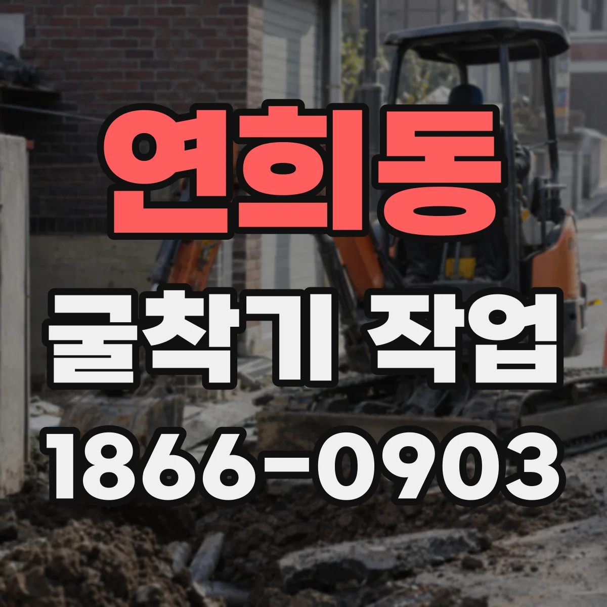 연희동 굴착기 작업