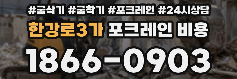 한강로3가 포크레인 비용