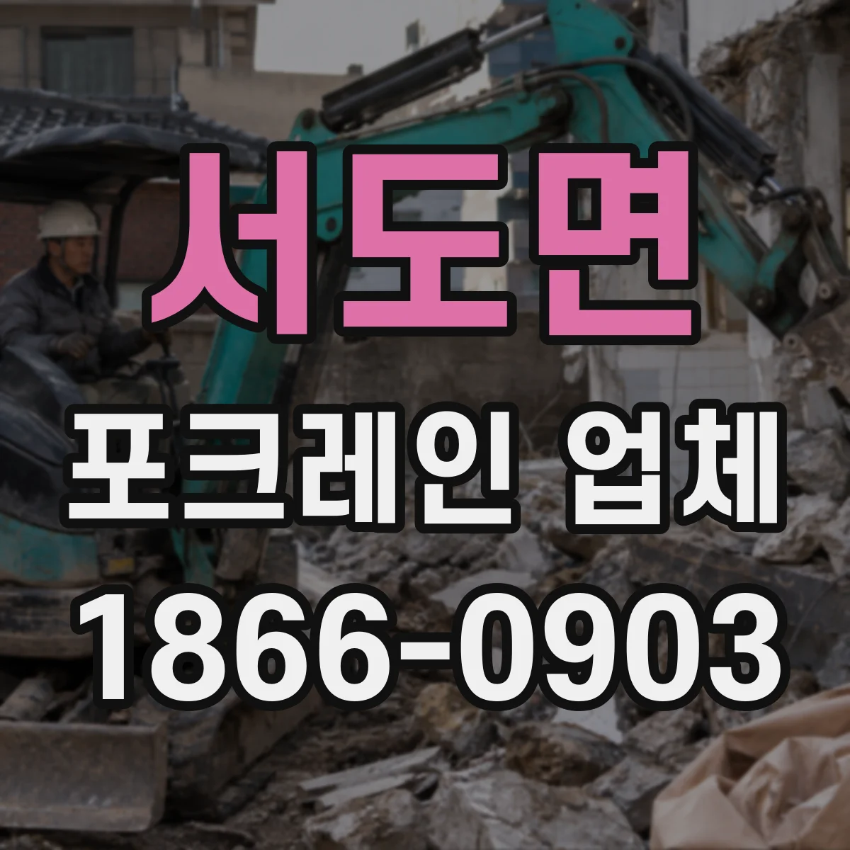 서도면 포크레인 업체
