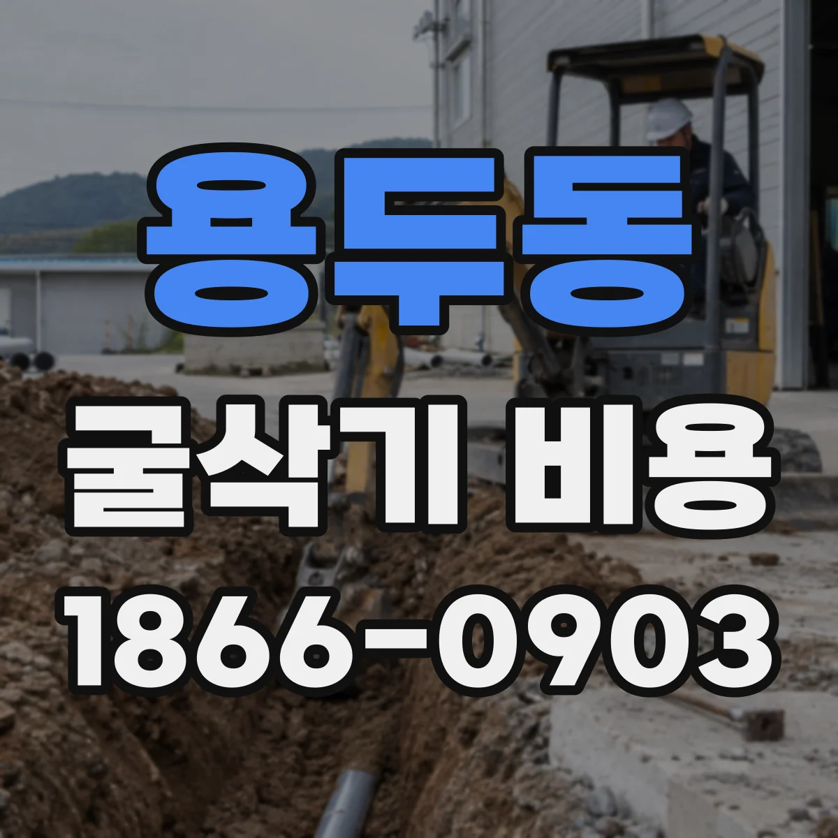 용두동 굴삭기 비용