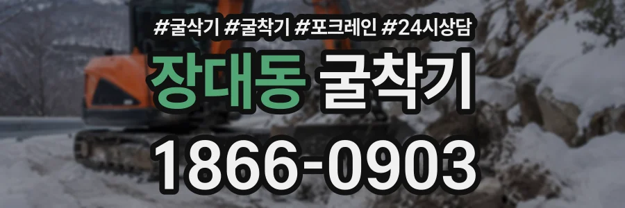 장대동 굴착기 상담 전화 1866-0903