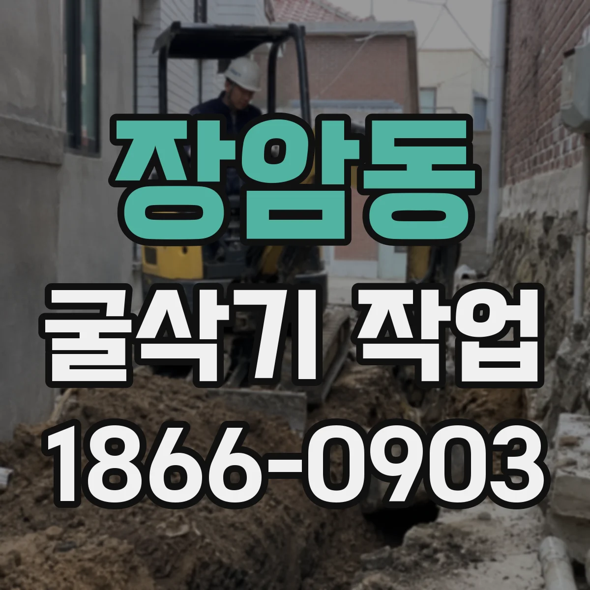 장암동 굴삭기 작업