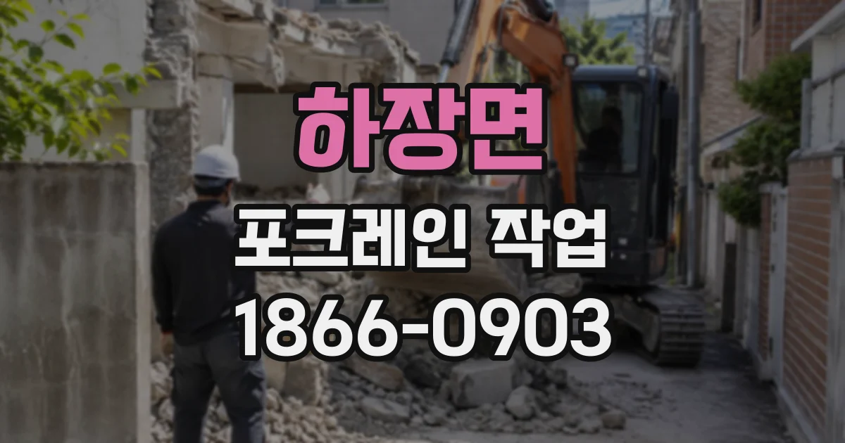 하장면 포크레인작업
