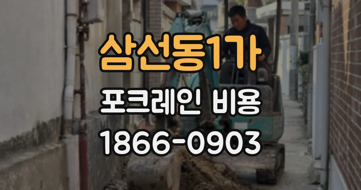 삼선동1가 포크레인 비용
