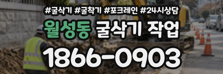 월성동 굴삭기작업 상담 전화 1866-0903