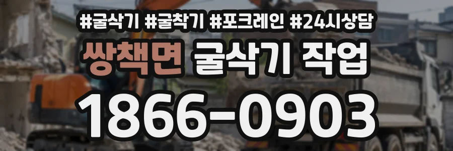 쌍책면 굴삭기작업 상담 전화 1866-0903