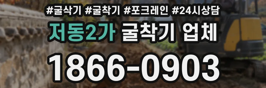 저동2가 굴착기 업체