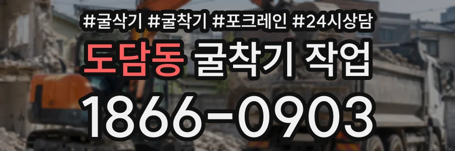 도담동 굴착기작업 상담 전화 1866-0903