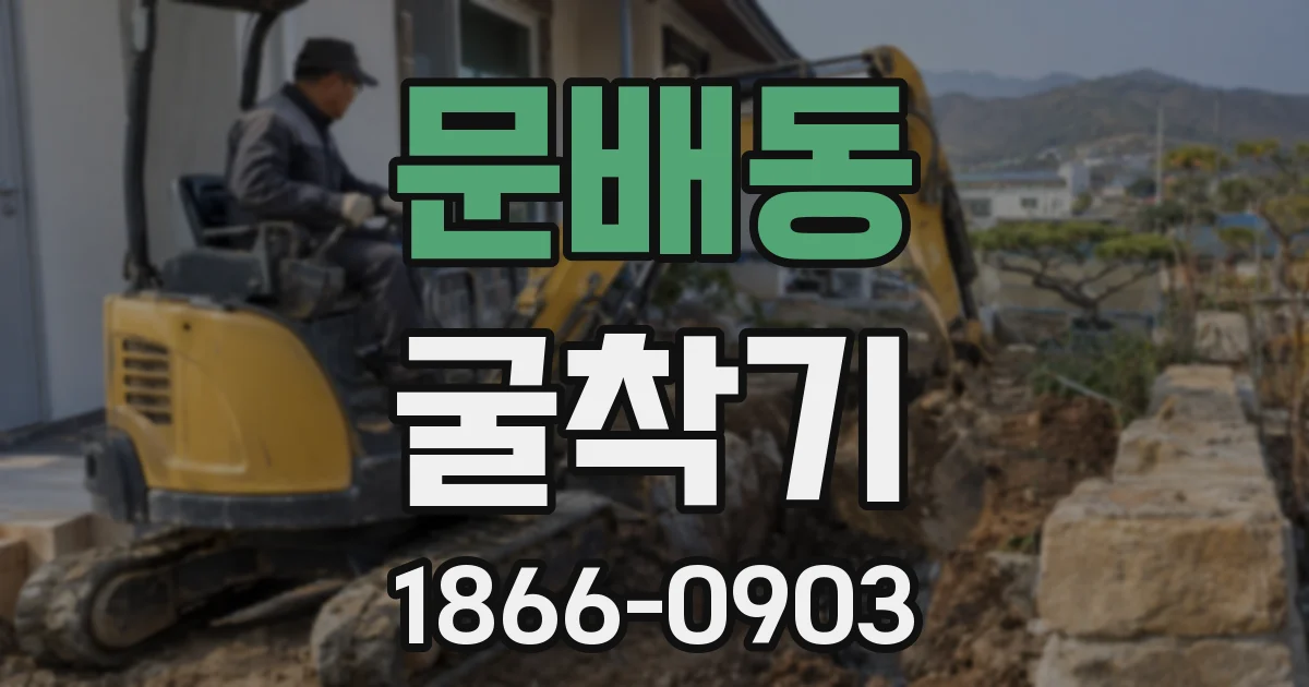 문배동 굴착기