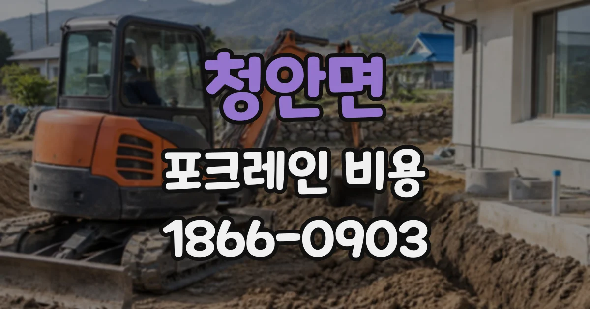 청안면 포크레인비용