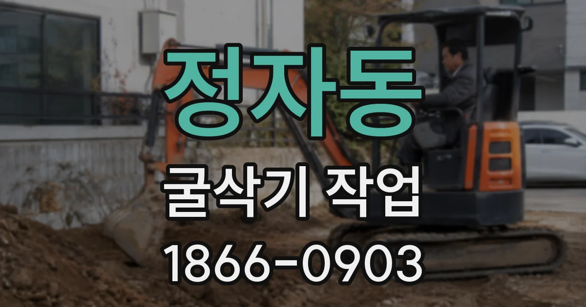 정자동 굴삭기 작업