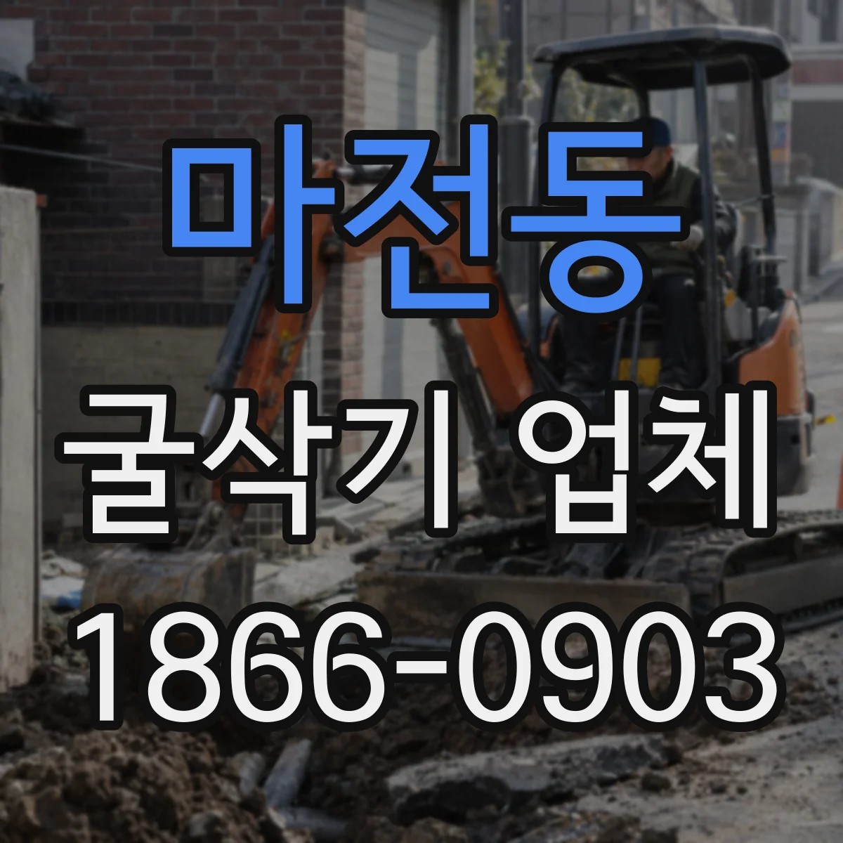 마전동 굴삭기 업체