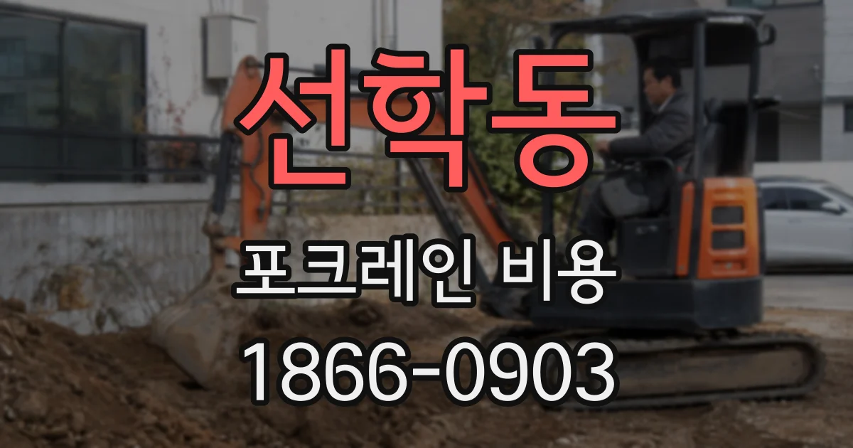 선학동 포크레인 비용