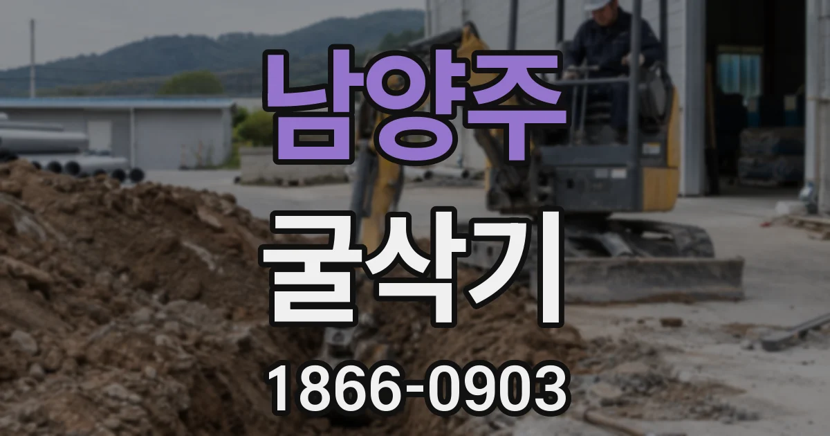 남양주 굴삭기