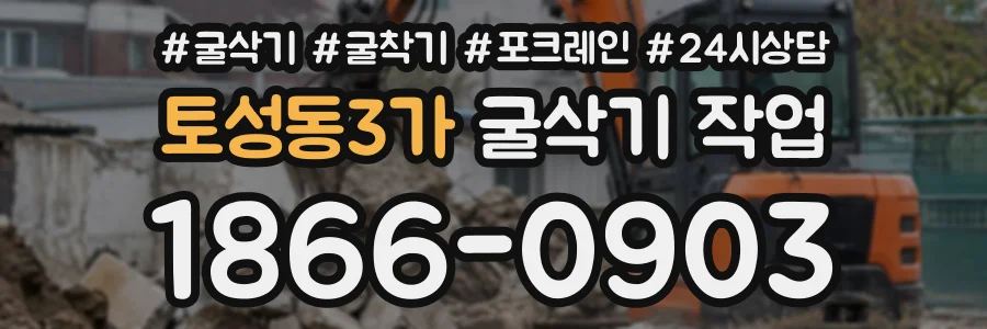 토성동3가 굴삭기작업 상담 전화 1866-0903