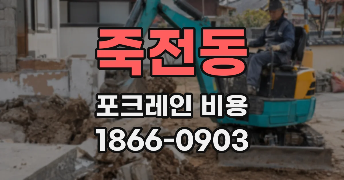 죽전동 포크레인 비용