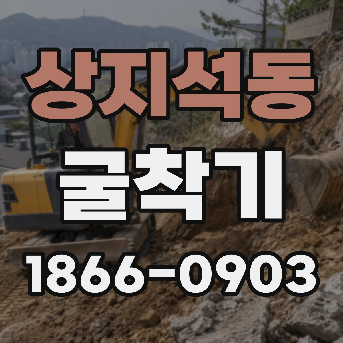 상지석동 굴착기